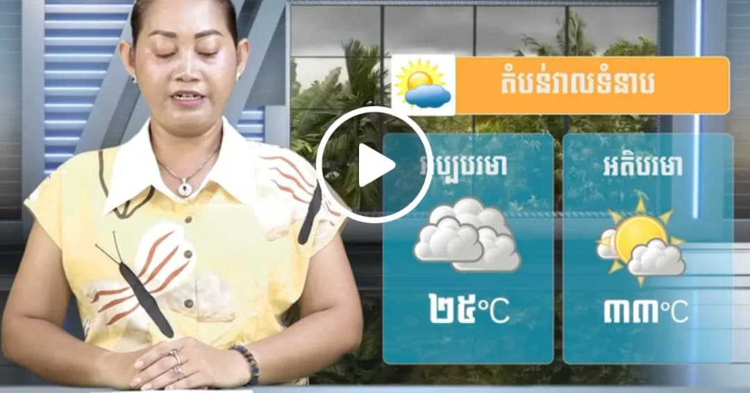 ស្ថានភាពធាតុអាកាស នៅព្រះរាជាណាចក្រកម្ពុជា សំរាប់ថ្ងៃទី ១៩ ខែតុលា ឆ្នាំ២០២៦