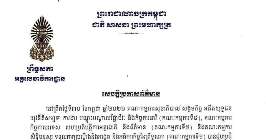 សេចក្តីប្រកាសព័ត៌មាន ស្តីពីលទ្ធផលនៃជំនួបពិភាក្សាការងាររវាងគណៈកម្មការទី៨ គណៈកម្មការទី៥ និងគណៈកម្មការទី១ព្រឹទ្ធសភា ជាមួយនឹងក្រសួងការងារ បណ្តុះបណ្តាលវិជ្ជាជីវៈ នាព្រឹកថ្ងៃទី៣០ ខែកក្កដា ឆ្នាំ២០២៦