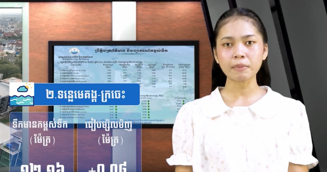 កម្ពស់ទឹកទន្លេសាប ទន្លេមេគង្គ និងទន្លេបាសាក់ ពិនិត្យឃើញនៅថ្ងៃទី២៨ ខែកក្កដា ឆ្នាំ២០២៦