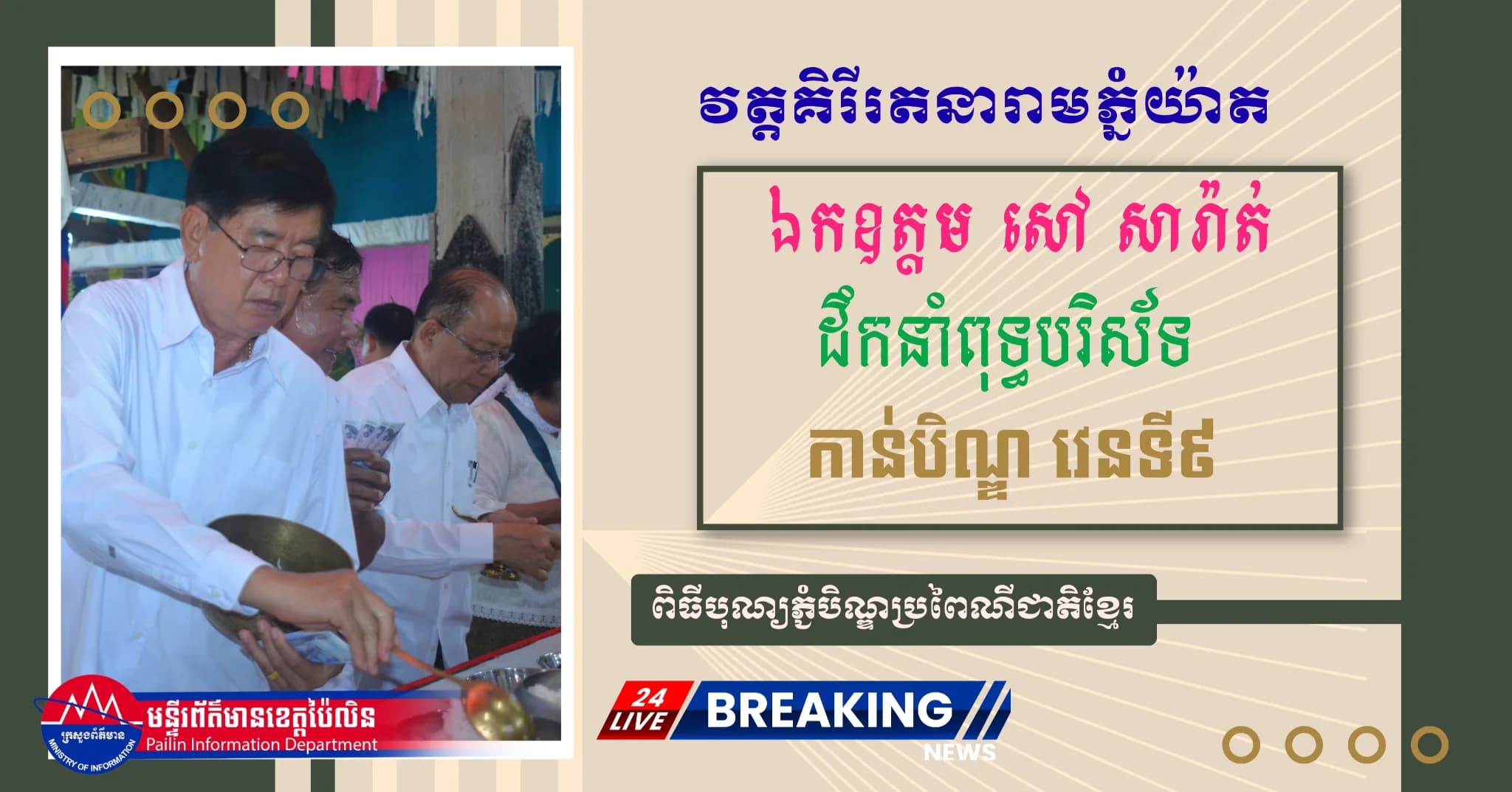 ឯកឧត្តម សៅ សារ៉ាត់ អ្នកតំណាងរាស្ត្រមណ្ឌលប៉ៃលិន និងលោកជំទាវ អញ្ជើញចូលរួមកាន់បិណ្ឌវេនទី៩ នៅវត្តគិរីរតនារាម ភ្នំយ៉ាត