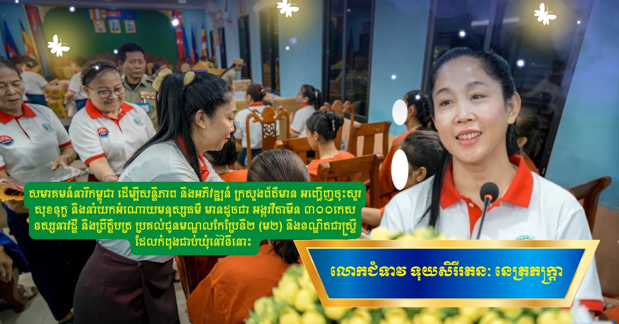 លោកជំទាវ ទុយ សិរីរតនៈ នេត្រភក្រ្តា នាំយកអំណោយទៅប្រគល់ជូនមណ្ឌលអប់រំកែប្រែទី២ (ម.២) និងទណ្ឌិតជាស្ត្រីដែលកំពុងជាប់ឃុំ