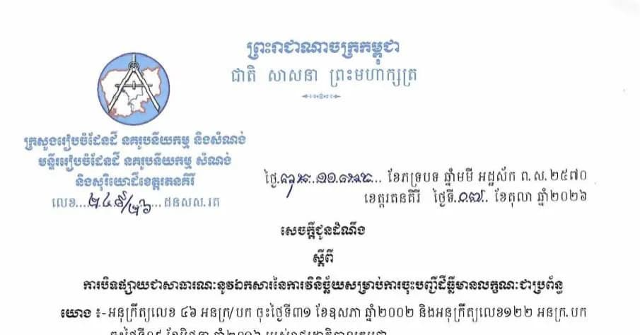 សេចក្តីជូនដំណឹង ស្តីពីការបិទផ្សាយជាសាធារណៈនូវឯកសារ នៃការវិនិច្ឆ័យសម្រាប់ការចុះបញ្ជីដីធ្លីមានលក្ខណៈជាប្រព័ន្ធ