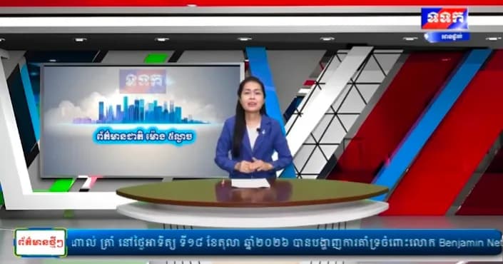 កម្មវិធី ទទក ព័ត៌មានជាតិ និងអន្តរជាតិ ម៉ោង១៧:០០នាទី (ថ្ងៃចន្ទ ៨កើត ខែអស្សុជ ឆ្នាំមមី អដ្ឋស័ក ពុទ្ធសករាជ ២៥៧០ ត្រូវនឹងថ្ងៃទី១៩ ខែតុលា ឆ្នាំ២០២៦)