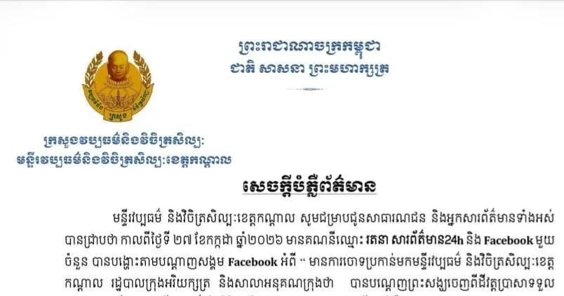 សេចក្តីបបំភ្លឺព័ត៌មាន របស់ មន្ទីរវប្បធម៌ និងវិចិត្រសិល្បះខេត្តកណ្តាល