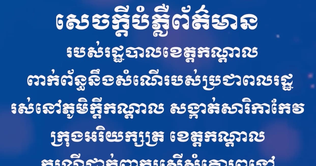 សេចក្ដីបំភ្លឺព័ត៌មាន របស់រដ្ឋបាលខេត្តកណ្តាល ពាក់ព័ន្ធនឹងសំណើរបស់ប្រជាពលរដ្ឋរស់នៅភូមិក្តីកណ្តាល សង្កាត់សារិកាកែវ ក្រុងអរិយក្សត្រ ខេត្តកណ្តាល ករណីដាក់ពាក្យស្នើសុំគោរពទៅ សម្តេចអគ្គមហាសេនាបតីតេជោ ហ៊ុន សែន ប្រធានព្រឹទ្ធសភា
