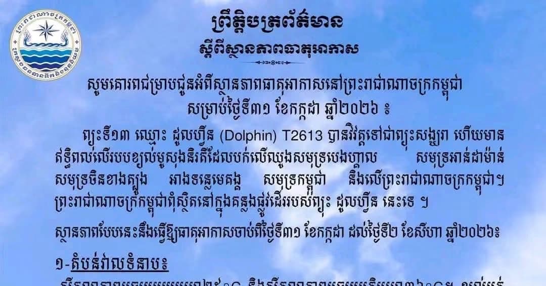 ក្រសួងធនធានទឹក ព្យាករណ៍ពីស្ថានភាពធាតុអាកាស សម្រាប់ថ្ងៃទី៣១ ខែកក្កដា ឆ្នាំ២០២៦នេះ