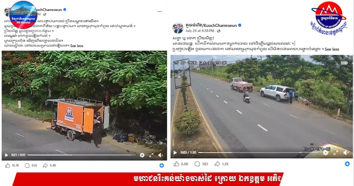 បទយកការណ៍៖ « មហាជនរិះគន់យ៉ាងចាស់ដៃ ក្រោយ ឯកឧត្តម អភិបាលខេត្តកណ្តាល វែកមុខម្ចាស់រថយន្តលួចចោលសំរាមតាមចិញ្ចើមផ្លូវសាធារណៈ នាភូមិសាស្រ្តស្រុកមុខកំពូល »