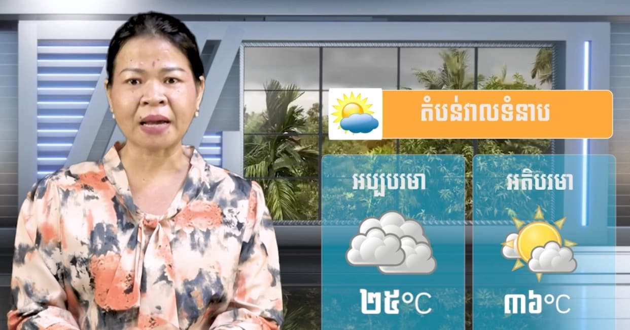 ស្ថានភាពធាតុអាកាស នៅព្រះរាជាណាចក្រកម្ពុជា សំរាប់ថ្ងៃទី៣០ ខែកក្កដា ឆ្នាំ២០២៦