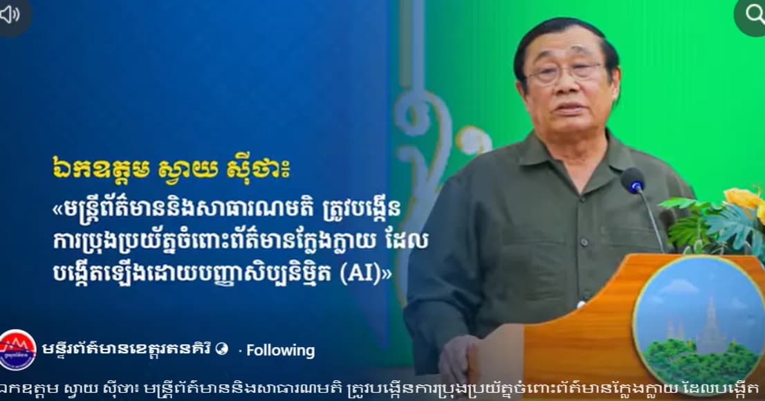 ឯកឧត្តម ស្វាយ ស៊ីថា៖ មន្ត្រីព័ត៌មាននិងសាធារណមតិ ត្រូវបង្កើនការប្រុងប្រយ័ត្នចំពោះព័ត៌មានក្លែងក្លាយ ដែលបង្កើតឡើងដោយបញ្ញាសិប្បនិម្មិត (AI)