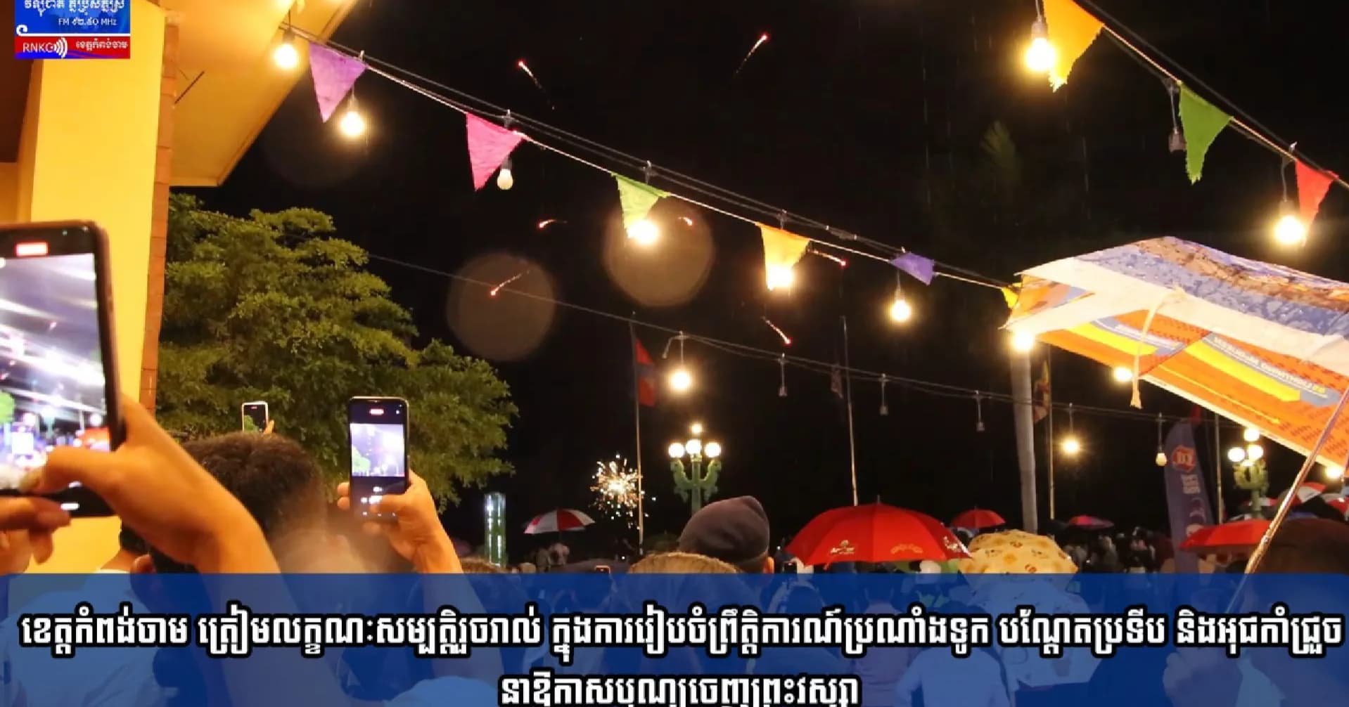 (វិដេអូ) ខេត្តកំពង់ចាម ត្រៀមលក្ខណៈសម្បត្តិរួចរាល់ ក្នុងការរៀបចំព្រឹត្តិការណ៍ប្រណាំងទូក បណ្តែតប្រទីប និងអុជកាំជ្រួច នាឱកាសបុណ្យចេញព្រះវស្សា
