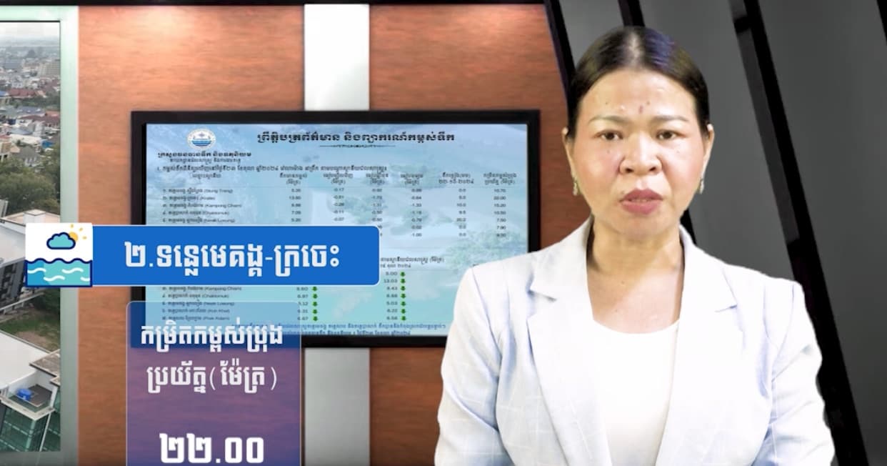 កម្ពស់ទឹកទន្លេសាប ទន្លេមេគង្គ និងទន្លេបាសាក់ ពិនិត្យឃើញនៅថ្ងៃទី ៣១ ខែ កក្កដា ឆ្នាំ២០២៦