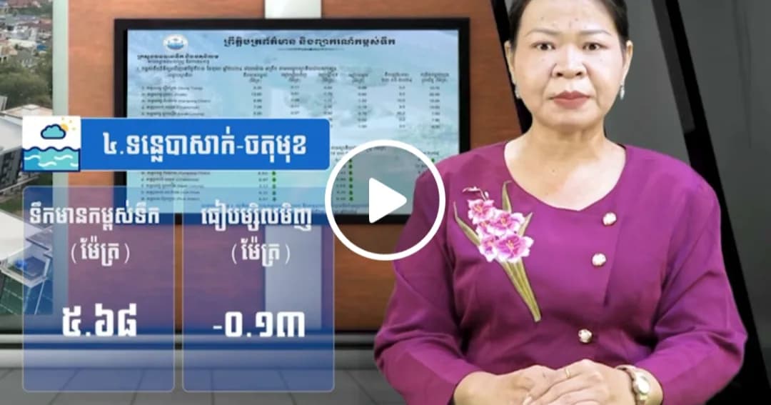 កម្ពស់ទឹកទន្លេសាប ទន្លេមេគង្គ និងទន្លេបាសាក់ ពិនិត្យឃើញនៅថ្ងៃទី ១៩ ខែតុលា ឆ្នាំ២០២៦