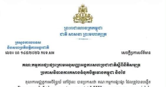 គណៈកម្មការផ្សះផ្សាក្រោមអនុសញ្ញាអង្គការសហប្រជាជាតិស្តីពីនីតិសមុទ្រ ប្រកាសវិធានការកសាងទំនុកចិត្តរវាងកម្ពុជា និងថៃ
