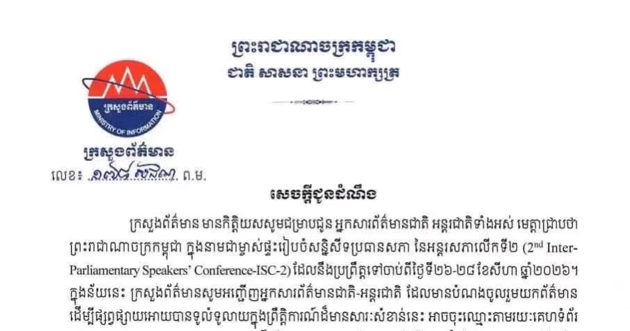 ក្រសួងព័ត៌មានចេញសេចក្តីជូនដំណឹង ដល់អ្នកសារព័ត៌មានជាតិ និងអន្តរជាតិ ចុះឈ្មោះយកព័ត៌មាន ស្តីពី សន្និសីទប្រធានសភា នៃអន្តរសភាលើកទី២