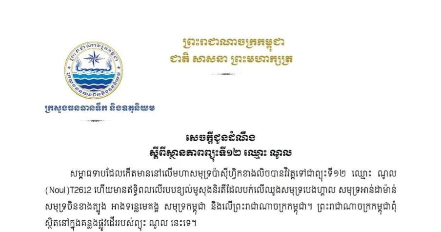 សេចក្ដីជូនដំណឹង ស្ដីពីស្ថានភាពព្យុះទី១២ ឈ្មោះ ណូល