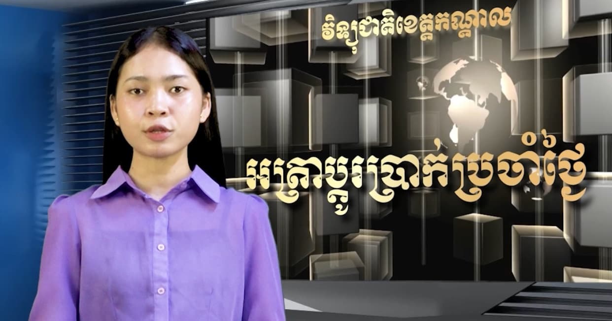អត្រាប្តូរប្រាក់គោល រវាងរូបិយបណ្ណផ្សេងៗ ជាមួយប្រាក់រៀល ប្រចាំថ្ងៃទី ០៣ ខែ សីហា ឆ្នាំ២០២៦