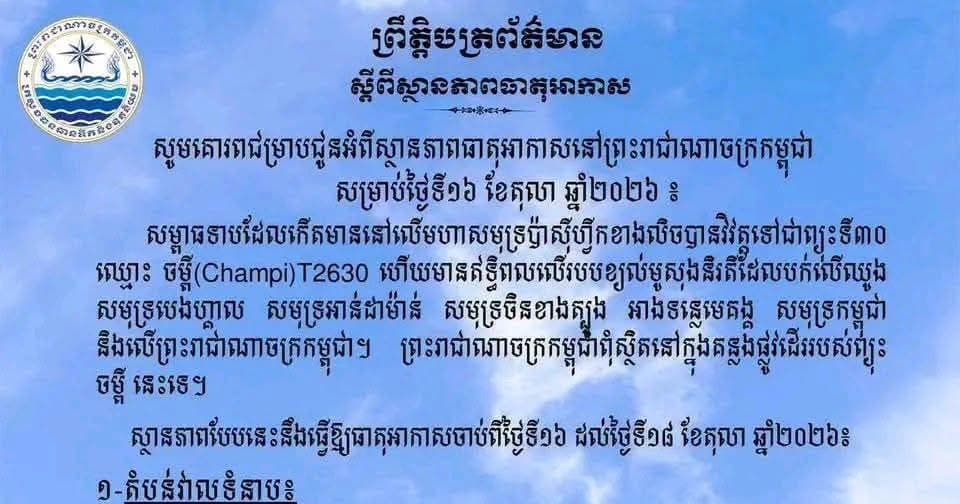 ស្ថានភាពធាតុអាកាសនៅព្រះរាជាណាចក្រកម្ពុជា សម្រាប់ថ្ងៃទី១៦ ខែតុលា ឆ្នាំ២០២៦៖