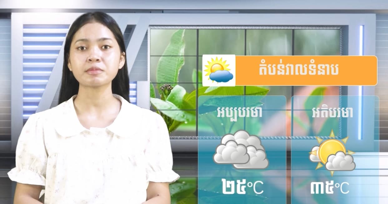 ស្ថានភាពធាតុអាកាស នៅព្រះរាជាណាចក្រកម្ពុជា សំរាប់ថ្ងៃទី ០៧ ខែសីហា ឆ្នាំ២០២៦