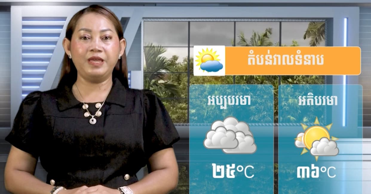 ស្ថានភាពធាតុអាកាស នៅព្រះរាជាណាចក្រកម្ពុជា សំរាប់ថ្ងៃទី ៣១ ខែកក្កដា ឆ្នាំ២០២៦