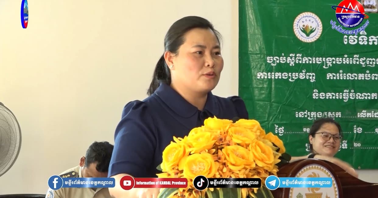 គណៈកម្មាធិការខេត្តកណ្ដាលដើម្បីប្រយុទ្ធប្រឆាំងអំពើជួញដូរមនុស្ស (គ.ខ.ប.ជ) រៀបចំវេទិកាផ្សព្វផ្សាយច្បាប់ស្តីពីការបង្ក្រាបអំពើជួញដូរមនុស្ស និងការការពារកុមារពីការរំលោភបំពានតាមប្រព័ន្ធអនឡាញ នៅស្រុកលើកដែក