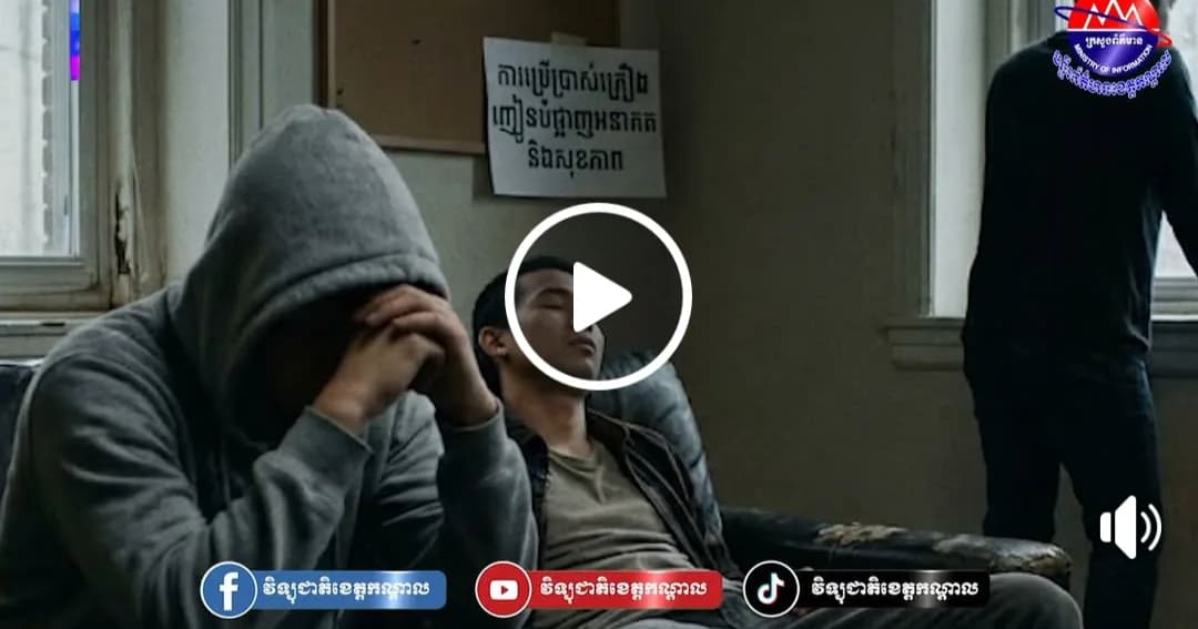 គ្រឿងញៀន៖ ភ្លេចខ្លួនមួយភ្លែត លង់មួយជីវិត