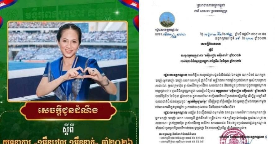 សេចក្ដីអំពាវនាវ របស់រដ្ឋបាលខេត្តកណ្ដាល ស្ដីពីការចូលរួមយុទ្ធនាការ “១ម៉ឺនរៀល ១ម៉ឺននាក់” ឆ្នាំ២០២៦ របស់មូលនិធិគន្ធបុប្ផាកម្ពុជា នាថ្ងៃទី ១ ខែមិថុនា ឆ្នាំ២០២៦