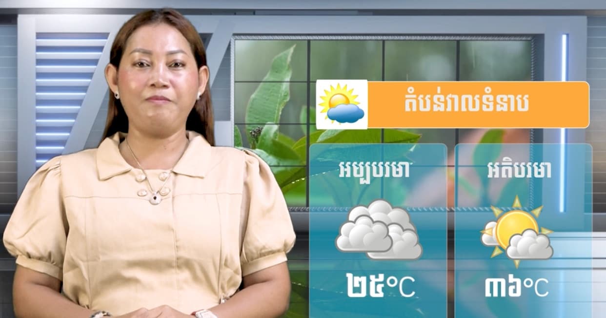 ស្ថានភាពធាតុអាកាស នៅព្រះរាជាណាចក្រកម្ពុជា សំរាប់ថ្ងៃទី ០៣ ខែសីហា ឆ្នាំ២០២៦
