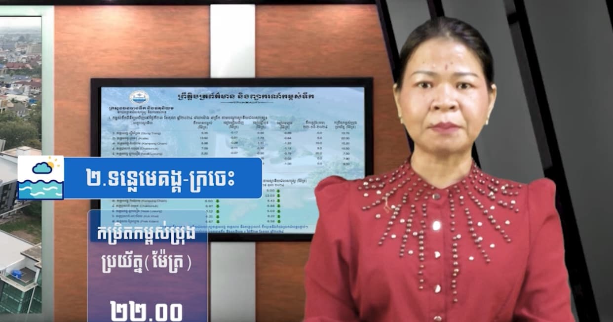 កម្ពស់ទឹកទន្លេសាប ទន្លេមេគង្គ និងទន្លេបាសាក់ ពិនិត្យឃើញនៅថ្ងៃទី៣០ ខែកក្កដា ឆ្នាំ២០២៦