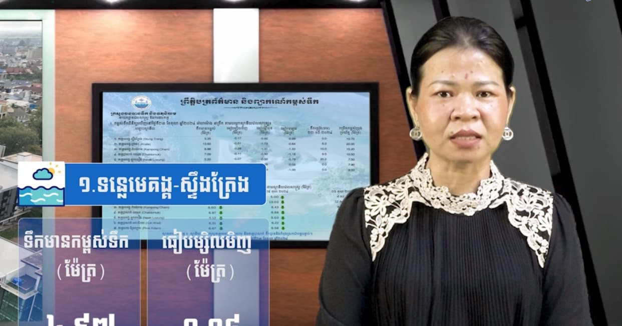 កម្ពស់ទឹកទន្លេសាប ទន្លេមេគង្គ និងទន្លេបាសាក់ ពិនិត្យឃើញនៅថ្ងៃទី២៧ ខែកក្កដា ឆ្នាំ២០២៦
