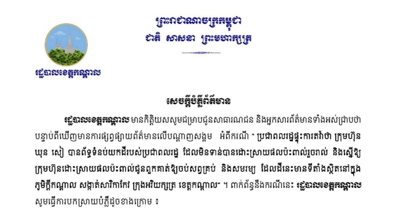 សេចក្តីបំភ្លឺព័ត៌មាន របស់រដ្ឋបាលខេត្តកណ្តាល ពាក់ព័ន្ធនឹងការផ្សព្វផ្សាយព័ត៌មានលើបណ្តាញសង្គម
