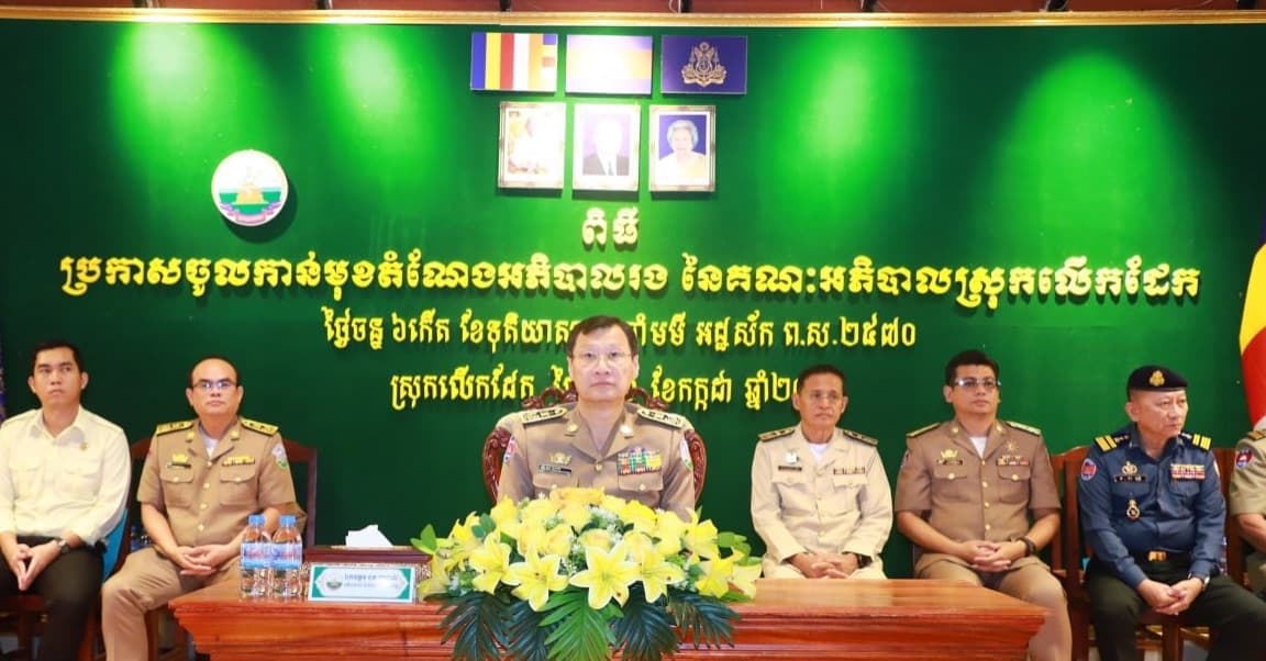 ពិធីប្រកាសចូលកាន់មុខតំណែង អភិបាលរង នៃគណៈអភិបាលស្រុកលើកដែក
