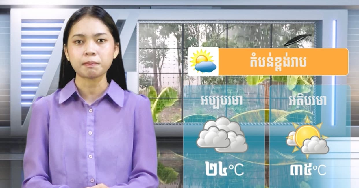 ស្ថានភាពធាតុអាកាស នៅព្រះរាជាណាចក្រកម្ពុជា សំរាប់ថ្ងៃទី១៥ ខែកក្កដា ឆ្នាំ២០២៦