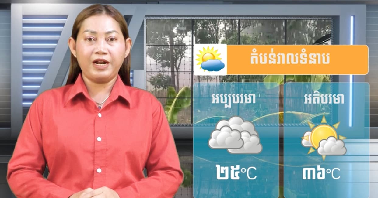 ស្ថានភាពធាតុអាកាស នៅព្រះរាជាណាចក្រកម្ពុជា សំរាប់ថ្ងៃទី២២ ខែកក្កដា ឆ្នាំ២០២៦