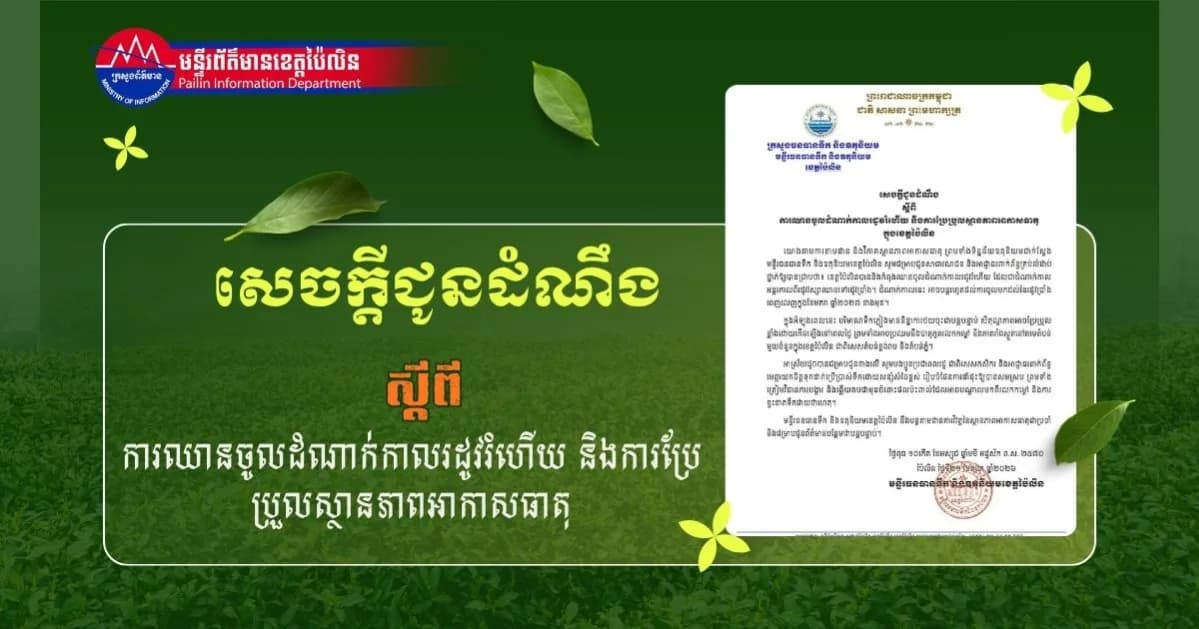 សេចក្តីជូនដំណឹង ស្តីពី ការឈានចូលដំណាក់កាលរដូវរំហើយ និងការប្រែប្រួលស្ថានភាពអាកាសធាតុ ក្នុងខេត្តប៉ៃលិន