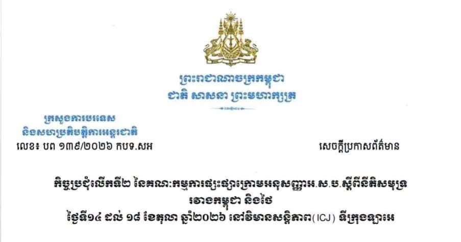 កិច្ចប្រជុំលើកទី២ នៃគណៈកម្មការផ្សះផ្សាក្រោមអនុសញ្ញាអ.ស.ប.ស្តីពីនីតិសមុទ្រ រវាងកម្ពុជា និងថៃ ថ្ងៃទី១៤ ដល់ ១៨ ខែតុលា ឆ្នាំ២០២៦ នៅវិមានសន្តិភាព(ICJ) ទីក្រុងឡាអេ