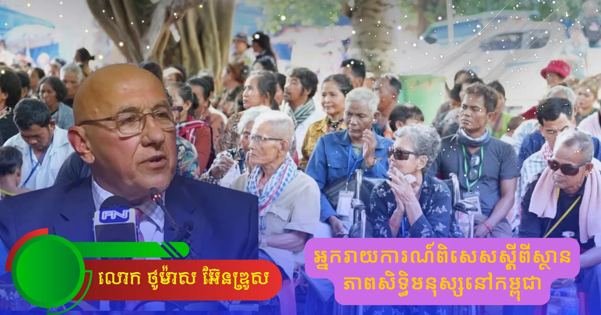 លោក ថូម៉ាស អ៊ែនឌ្រូស ( Video): “ខ្ញុំបានស្តាប់លឺពីការឈឺចាប់របស់ជនភៀសសឹក មានដូចជាការបាត់បង់ផ្ទះសម្បែង ការបាត់បង់ភូមិឋានរបស់ពួកគាត់ "