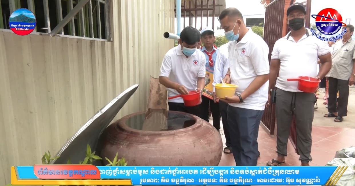 សាខាកាកបាទក្រហមកម្ពុជាខេត្តកណ្តាល បើកយុទ្ធនាការផ្សព្វផ្សាយវិធានការ ការពារជំងឺគ្រុនឈាម និងចុះបាញ់ថ្នាំសម្លាប់មូស និងដាក់ថ្នាំអាបេត ដើម្បីបង្ការ និងទប់ស្កាត់ជំងឺគ្រុនឈាម