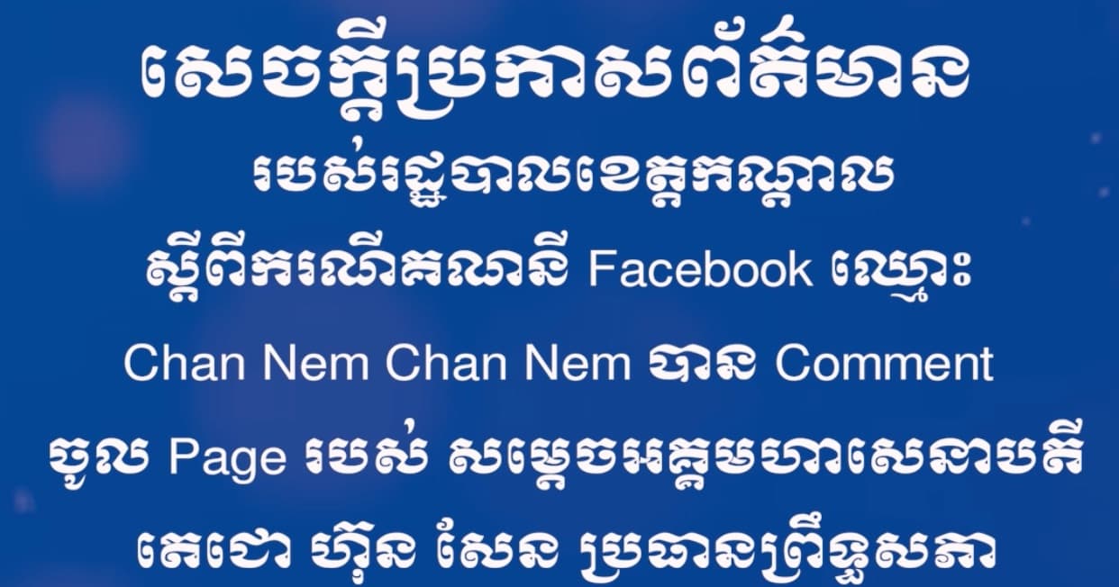 សេចក្ដីប្រកាសព័ត៌មាន របស់រដ្ឋបាលខេត្តកណ្តាល ស្ដីពីករណីគណនី Facebook ឈ្មោះ Chan Nem Chan Nem បាន Comment ចូល Page របស់ សម្តេចអគ្គមហាសេនាបតីតេជោ ហ៊ុន សែន ប្រធានព្រឹទ្ធសភា