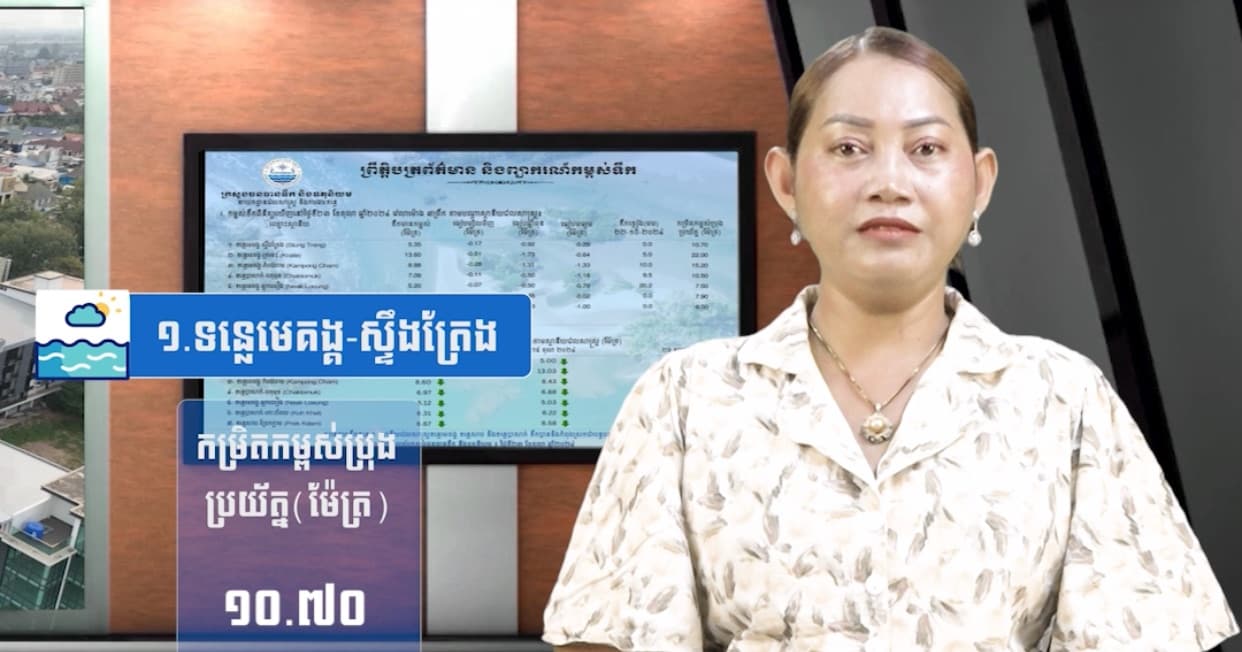 កម្ពស់ទឹកទន្លេសាប ទន្លេមេគង្គ និងទន្លេបាសាក់ ពិនិត្យឃើញនៅថ្ងៃទី១៥ ខែកក្កដា ឆ្នាំ២០២៦