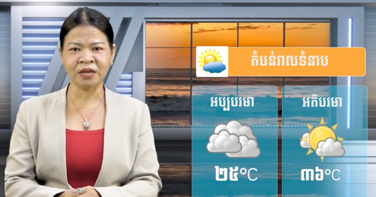 ស្ថានភាពធាតុអាកាស នៅព្រះរាជាណាចក្រកម្ពុជា សំរាប់ថ្ងៃទី១៤ ខែកក្កដា ឆ្នាំ២០២៦