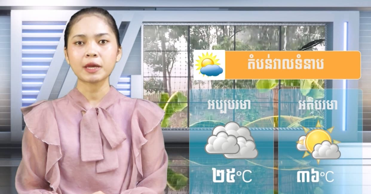 ស្ថានភាពធាតុអាកាស នៅព្រះរាជាណាចក្រកម្ពុជា សំរាប់ថ្ងៃទី២៩ ខែកក្កដា ឆ្នាំ២០២៦