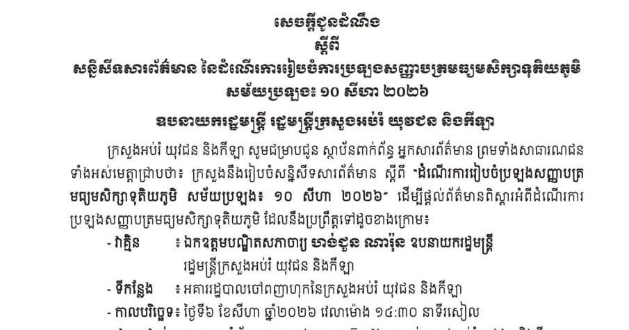 សេចក្ដីជូនដំណឹងស្ដីពី សន្និសីទសារព័ត៌មាននៃដំណើរការរៀបចំការប្រឡងសញ្ញាបត្រមធ្យមសិក្សាទុតិយភូមិ សម័យប្រឡង៖ ១០ សីហា ២០២៦